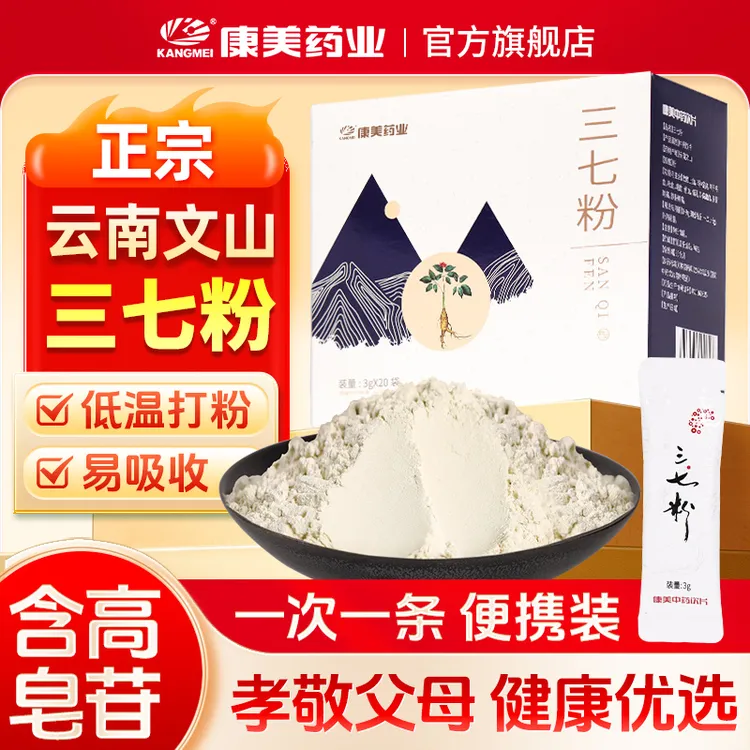 康美三七粉3g*20袋/盒 云南文山正宗三七粉超细田七粉独立小包装