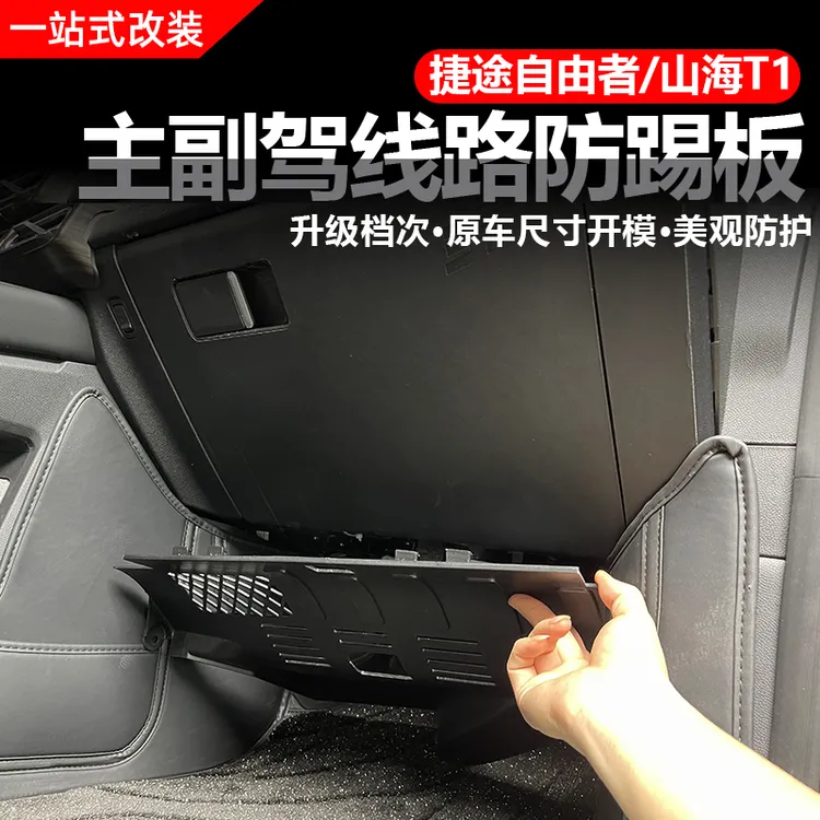适用于捷途自由者/山海T1主副驾驶防踢板改装前排防踢保护盖用品