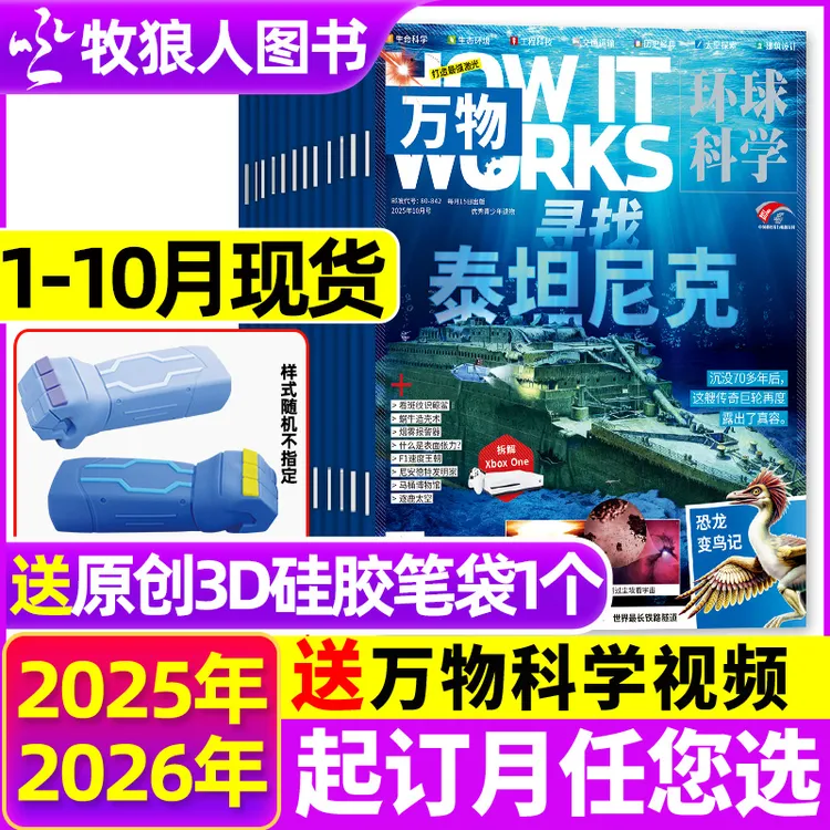 万物杂志2025年订阅2026年官方旗舰店青少年百科普环球科学中文版
