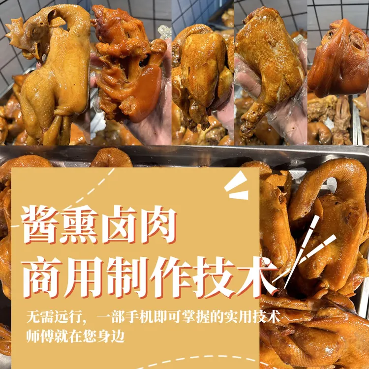 熟食卤肉熏酱商用制作技术简单易上手