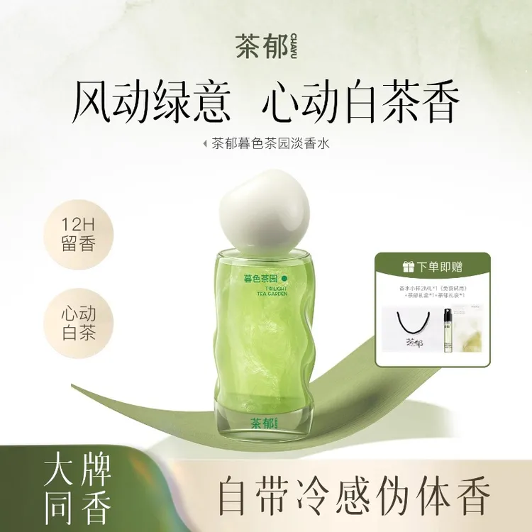 【圣诞限定】茶郁暮色茶园淡香水清冷白茶调清新小众持久留香生日