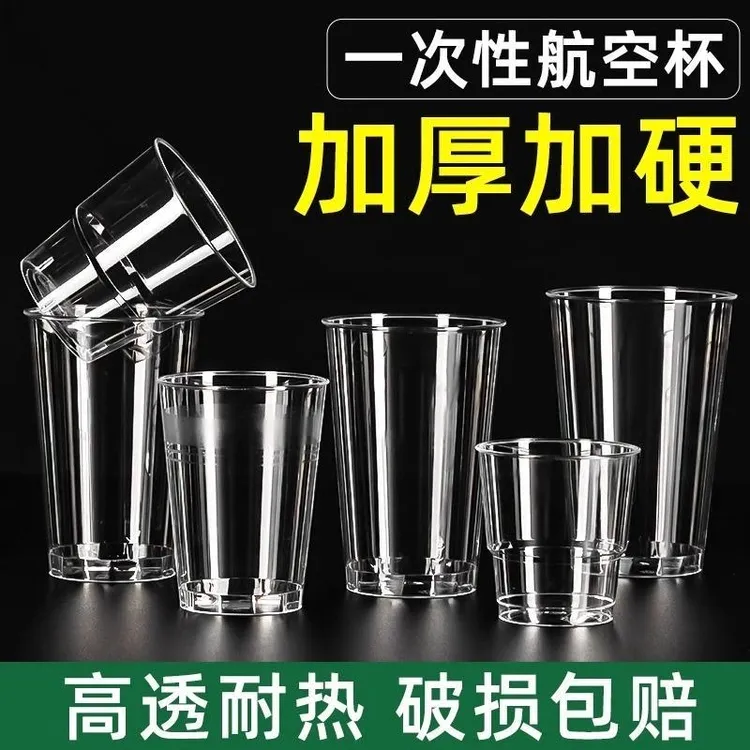 【50只/100只】一次性航空杯加厚加硬耐高温透明塑料太空杯商用家用