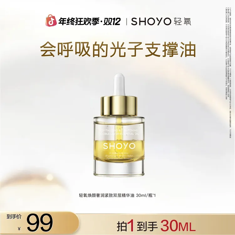 【双12】SHOYO轻氧光子支撑油焕颜奢润紧致双层精华油滋润保湿