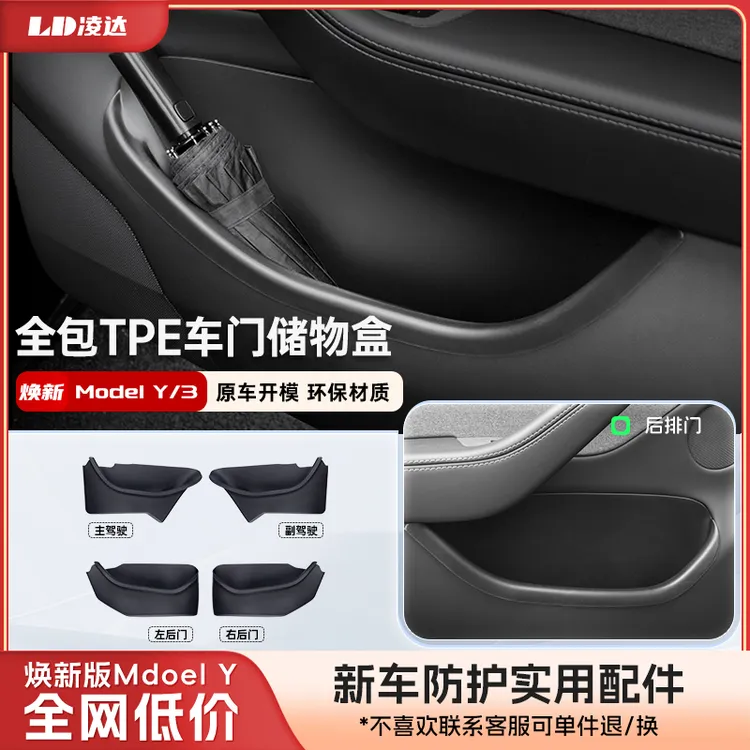 适用于特斯拉焕新版ModelY/3车门全包储物盒车门槽收纳盒内饰配件