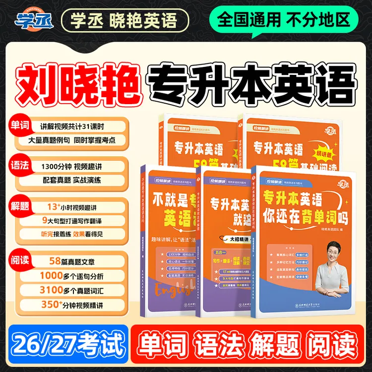 学丞】26/27专升本 刘晓艳 英语单词语法解题阅读技巧 配视频讲解