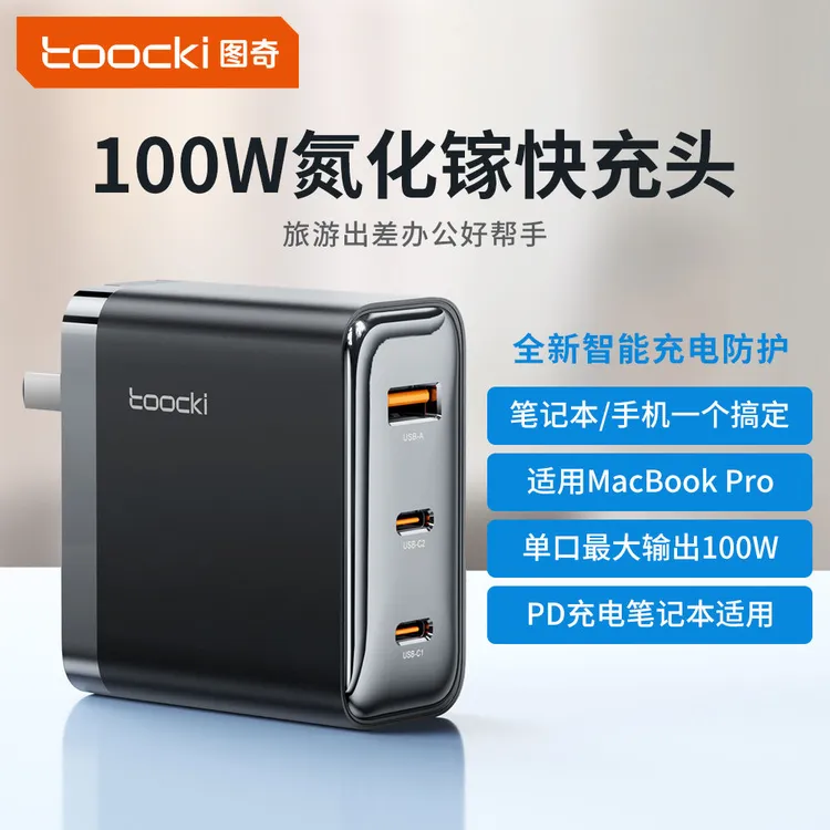 Toocki图奇100W大功率充电器氮化镓苹果充电头多口折叠商务