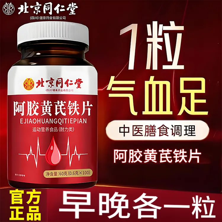 【官方正品】北京同仁堂阿胶黄芪铁补铁气血不好女性正品100片朕皇