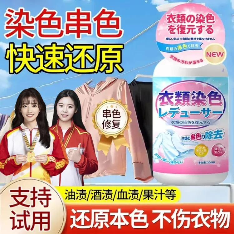 【央妈力荐】衣物染色还原剂漂白剂串色彩色衣物防掉色褪色清洁正品