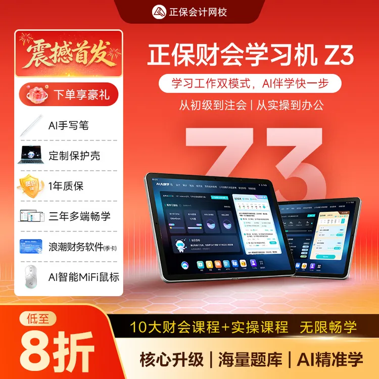【重磅新品】正保学习机Z3初级中级注会税务师10大财会课+实操畅学商品图