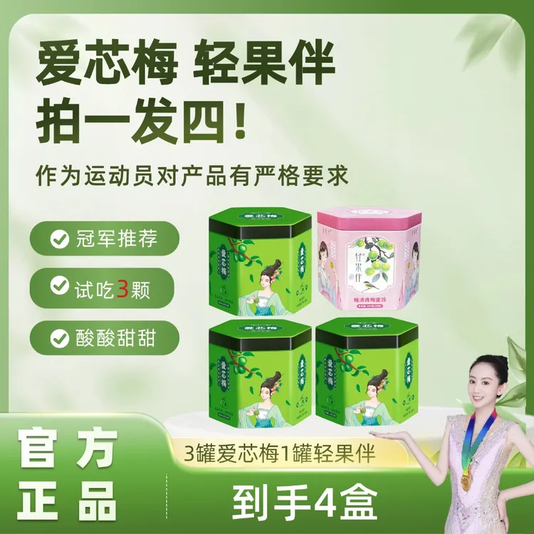 拍一发四 到手爱芯梅3盒轻果伴1盒 青梅果 正品保证 到手40颗