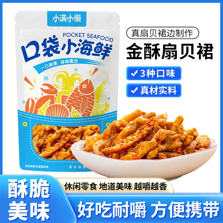 【韩式天妇罗扇贝边】海味零食扇贝裙边香辣芥末黄油办公室零食小吃