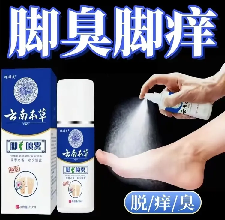 云南本草抑菌喷雾脚臭脱皮止痒异味喷雾手足护理剂喷剂