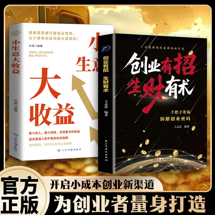 【创业有招+小生意】 洞悉财富逻辑 启动财富钥匙 成为创业高手MM