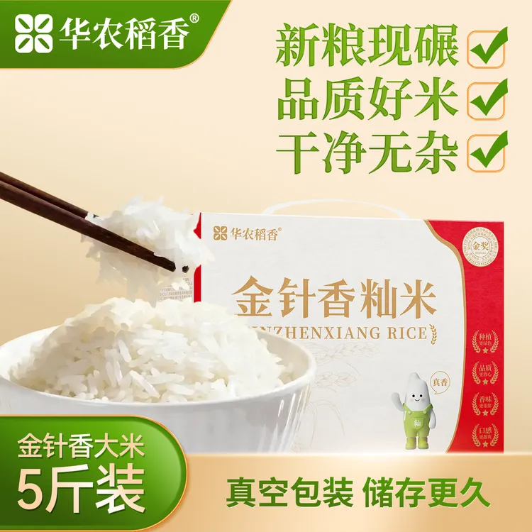 【臻选籼米】金针香5斤籼米真空包装营养新老包装随机发货