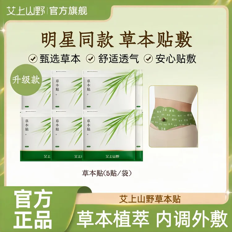 【官方正品】艾上山野草本贴草本植萃男女适用便携家用艾灸贴热敷贴