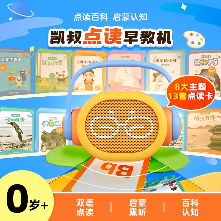 【凯叔专属】 点读早教机0岁+ 双语点读熏听启蒙宝宝儿童玩具胎教