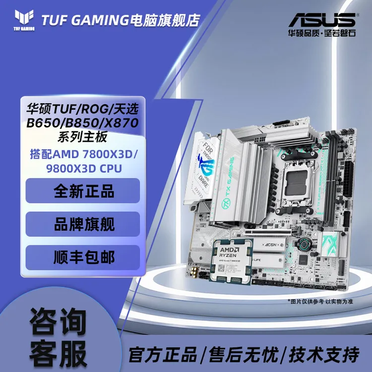 【华硕板U套装】AMD7800X3D/9800X3D+华硕TUF B650/B850/X870主板