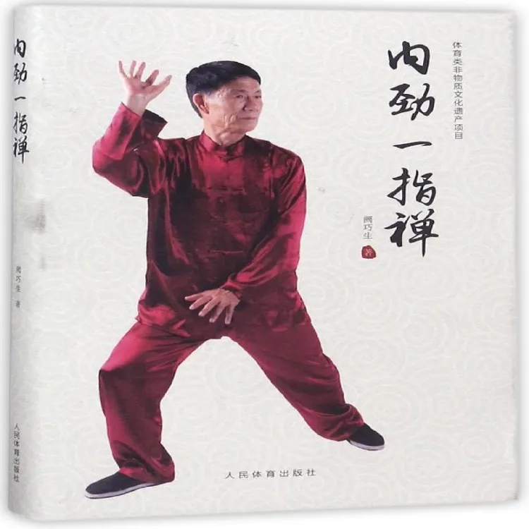 正版 内劲一指禅(精) 阙巧生 9787500953371 