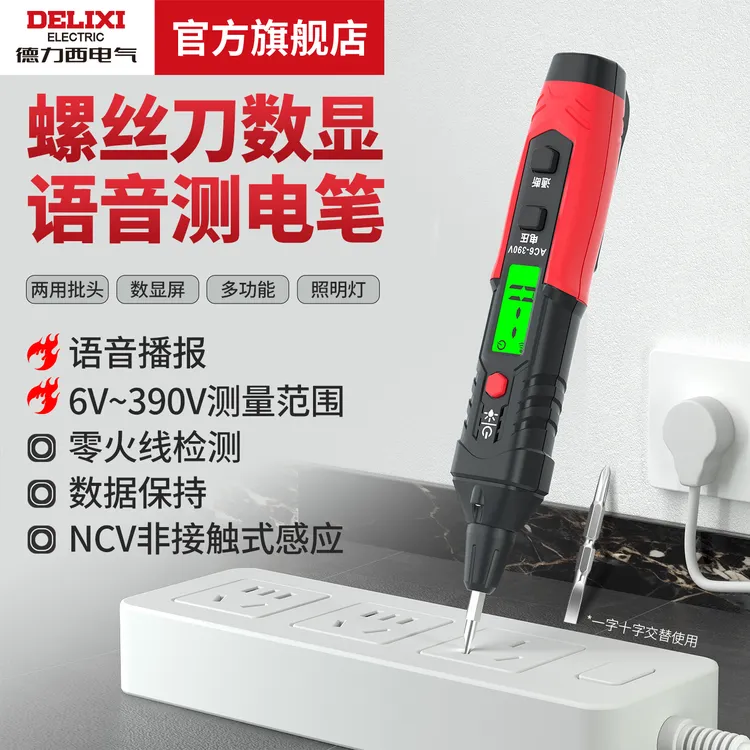 德力西电气语音播报测电笔NCV非接触式家用线路检测6V~390V测量