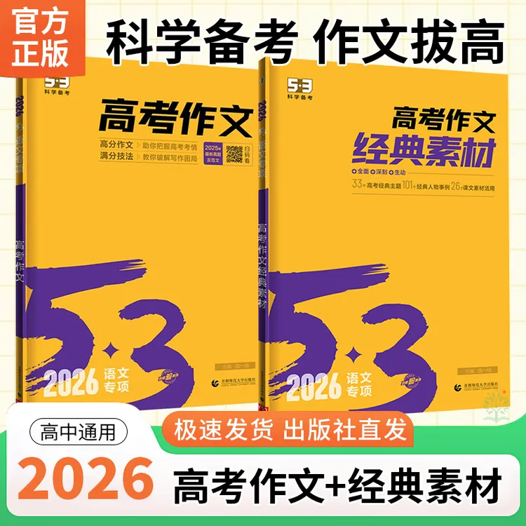 2026新书五三53高考作文经典素材书时事热点高考主题经典人物2026