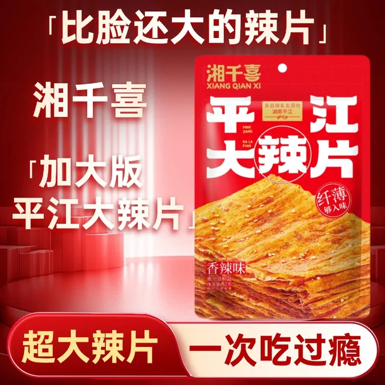【湘千喜】平江大辣片Plus湖南老式特产麻辣过瘾网红零食追剧解馋