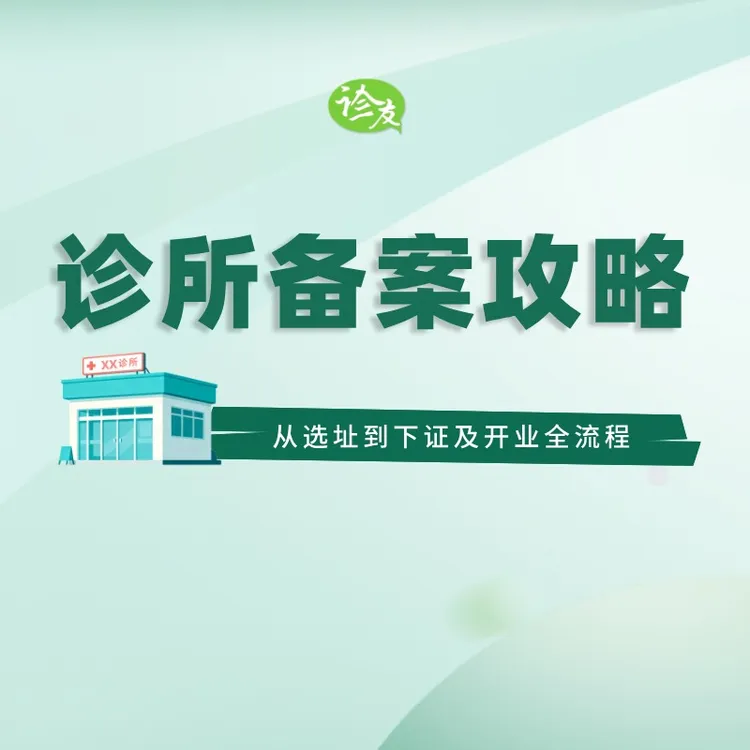 诊所备案攻略（附赠资料）