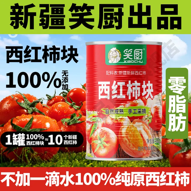 笑厨新疆西红柿块罐头400g番茄块西红柿番茄红素去皮番茄丁 DR