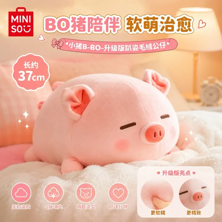 【现货】名创优品正版小猪B-BO弹力公仔毛绒玩偶抱枕送女生生日礼物