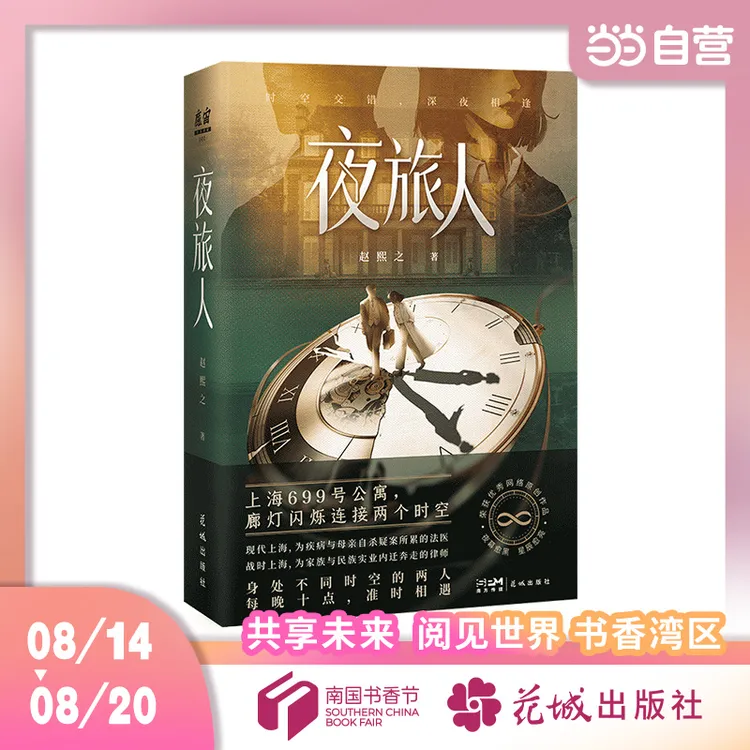 夜旅人 （上海699号公寓，廊灯闪烁连接两个时空。身处不同时空的