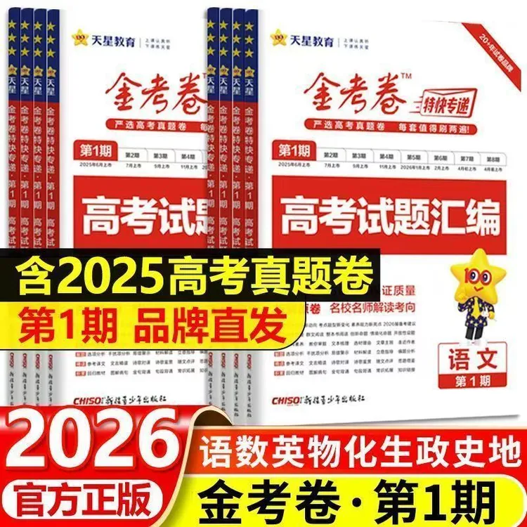 2026金考卷特快专递第1期临考冲刺卷语数英物化生政史新高考