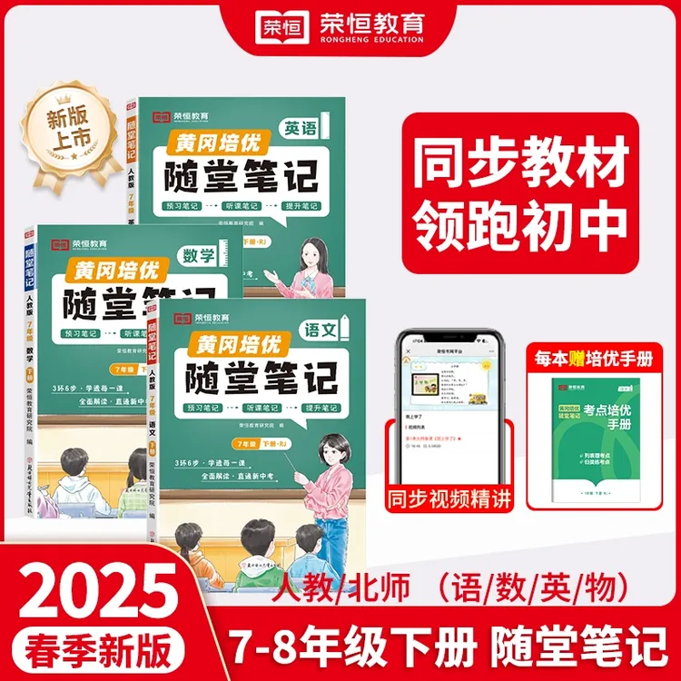 荣恒教育【黄冈随堂笔记】初中7-8人教学霸笔记 上下册预习提升