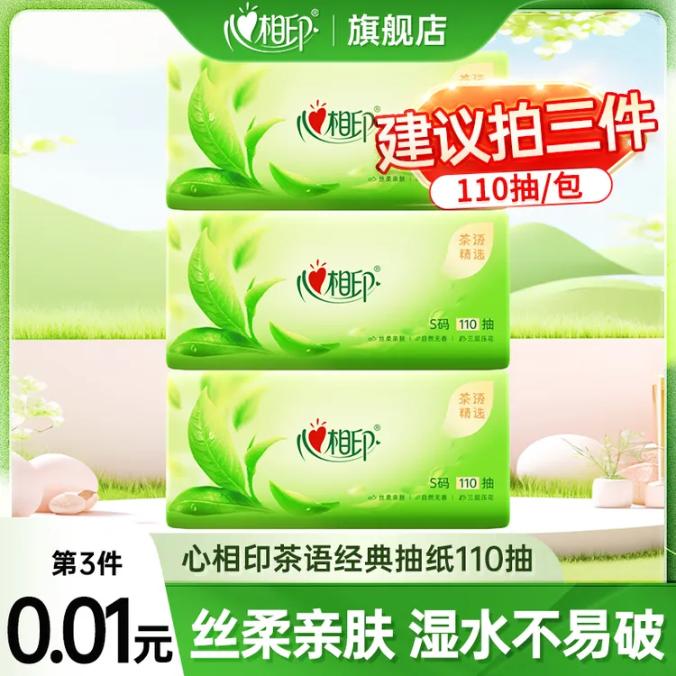 【买3件更划算】心相印茶语精选110抽抽纸3层加厚立体压花卫生纸巾D