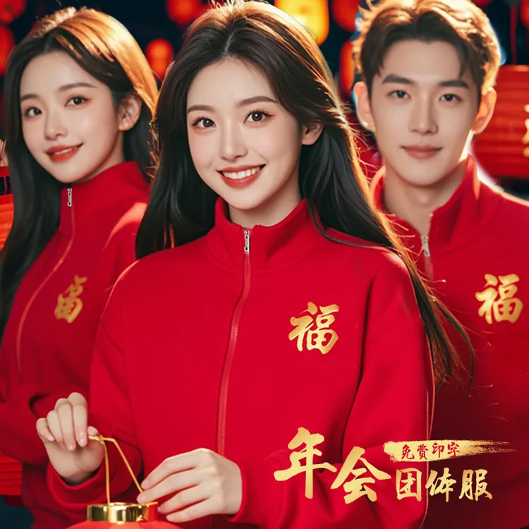 年会红色卫衣定制公司团体工作服开门红聚会加绒立领外套印字logo