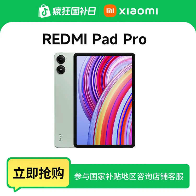 【政府补贴】REDMI Pad Pro 2.5K分辨率 青山护眼平板 追剧办公学习