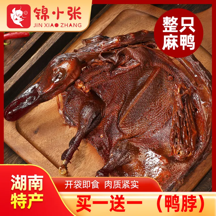 【赠鸭脖】整只麻鸭正宗手撕酱板鸭香辣味湖南特产锁鲜装即食