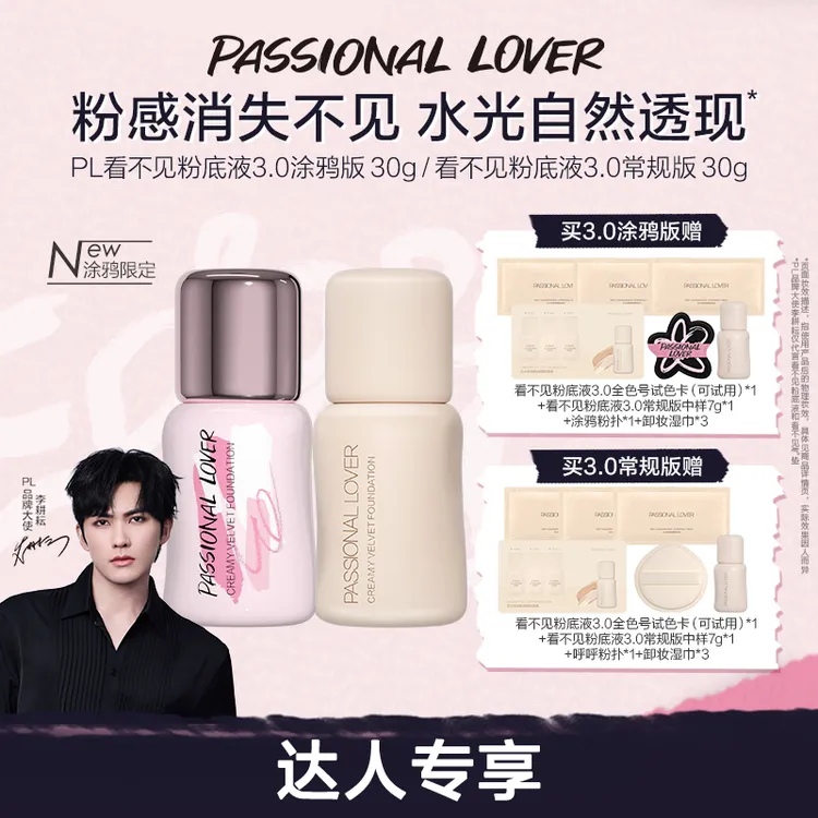 【李耕耘同款】PL涂鸦限定看不见粉底液3.0干皮轻薄持妆遮瑕水光肌