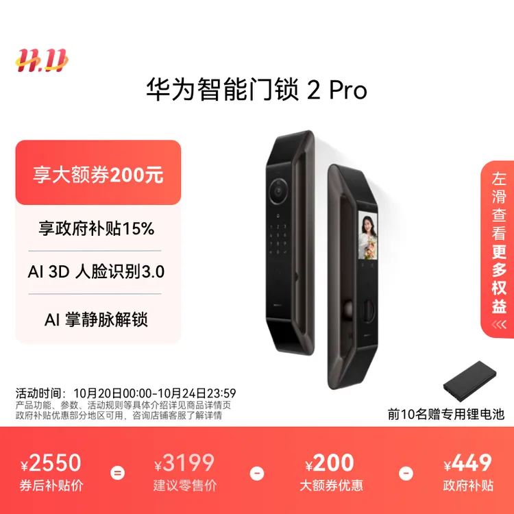 【政府补贴15%】华为智能门锁 2 Pro AI 3D 人脸识别3.0指纹密码锁