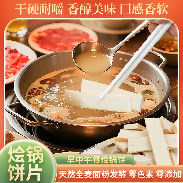 山东特色美食锅饼片100%无添加无添加锅盔即食早餐火锅材料咸菜