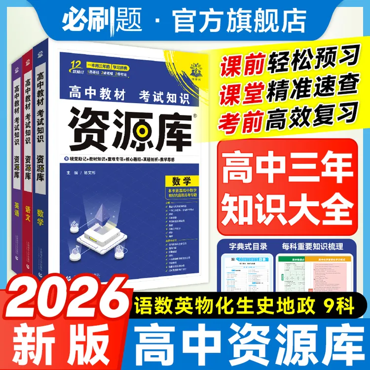 必刷题【高中资源库】2026新教材高中工具书提分笔记复习基础知识