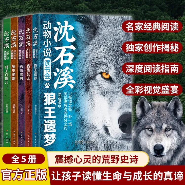 【沈石溪动物小说】读书会 狼王遗梦豹王白眉狼族女王悲情雪豹兔王