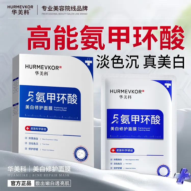 氨甲环酸美白淡斑修护面膜传明酸精华祛黄提亮保湿舒缓护肤品新款