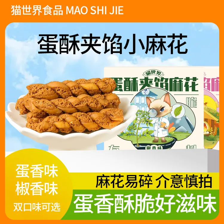 【早餐小食】蛋酥夹馅麻花传统经典零食甜咸口味酥脆解馋