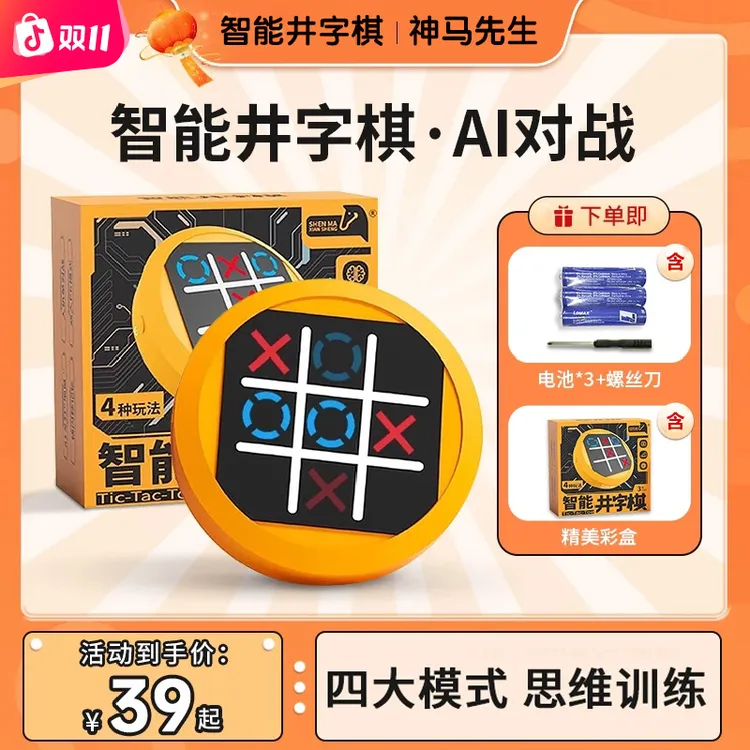 井字棋玩具3-6岁儿童玩具益智玩具6-12岁逻辑思维创意儿童礼品10