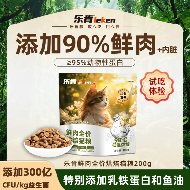 乐肯【试吃装200g】鲜肉烘焙猫粮营养成猫幼猫全价叨乐猫粮推荐猫咪