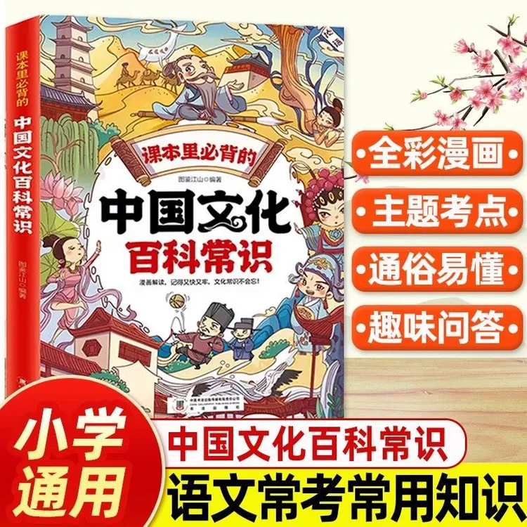 中国文化百科常识 课本里的漫画版知识百科全书文学常识