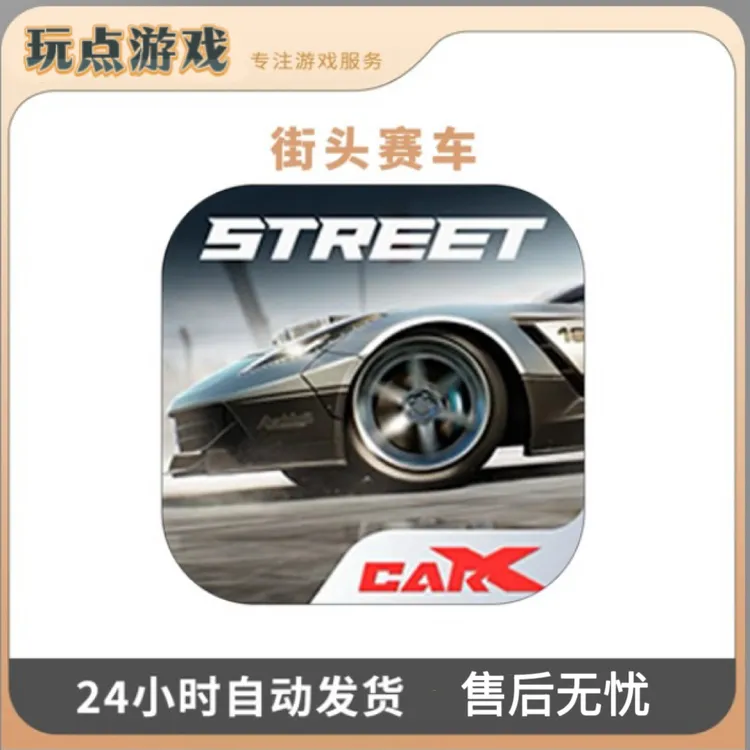 街头赛车 CarX Street 游戏