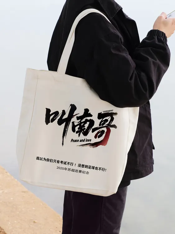 叫楠哥苏超联赛周边帆布袋2025苏超纪念袋子EBD槽文创手提袋