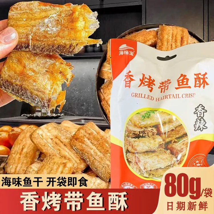 海格宝香烤带鱼酥香酥酥脆即食小鱼干零食休闲海鲜零食小吃旗舰店