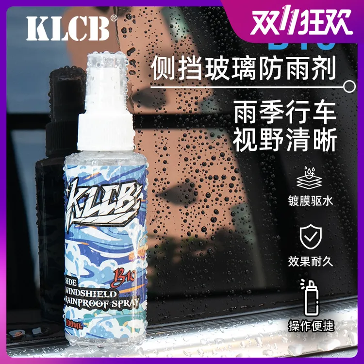 【多哥专属】KLCB苛力B10侧挡玻璃后视镜防雨剂玻璃疏水镀膜剂喷雾