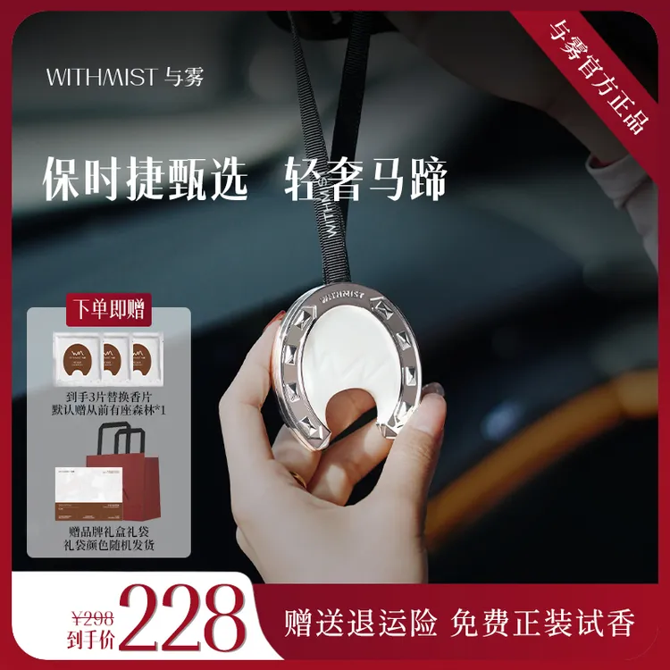 【达人专属】WITHMIST与雾幸运马蹄车载香薰挂件高档持久留香高级